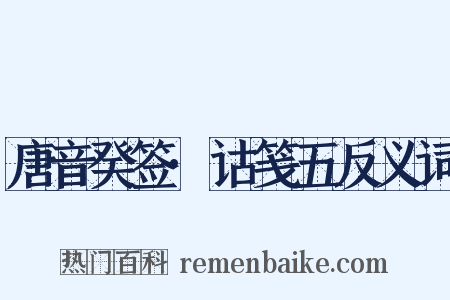 唐音癸签·诂笺五反义词是什么意思的图片